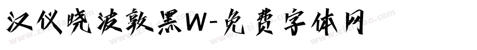 汉仪晓波敦黑W字体转换