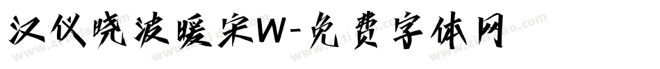 汉仪晓波暖宋W字体转换