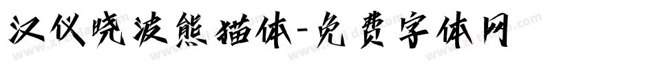 汉仪晓波熊猫体字体转换