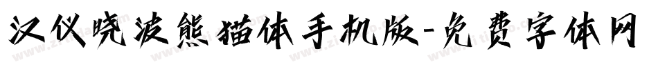汉仪晓波熊猫体手机版字体转换