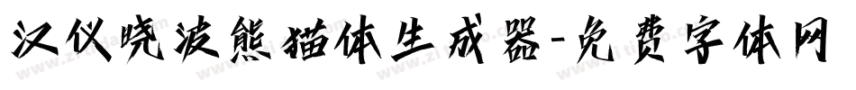 汉仪晓波熊猫体生成器字体转换