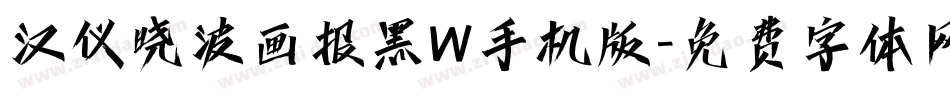 汉仪晓波画报黑W手机版字体转换