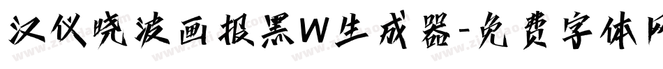 汉仪晓波画报黑W生成器字体转换