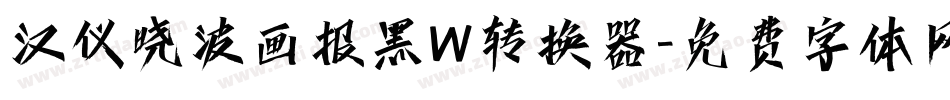汉仪晓波画报黑W转换器字体转换