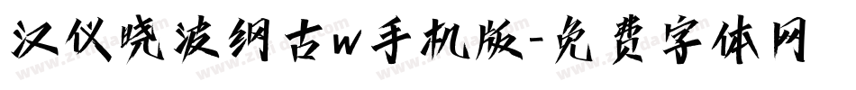 汉仪晓波纲古w手机版字体转换
