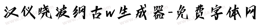 汉仪晓波纲古w生成器字体转换