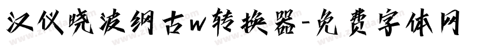 汉仪晓波纲古w转换器字体转换