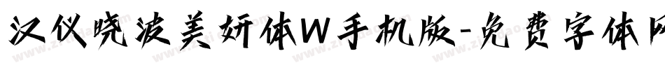 汉仪晓波美妍体W手机版字体转换