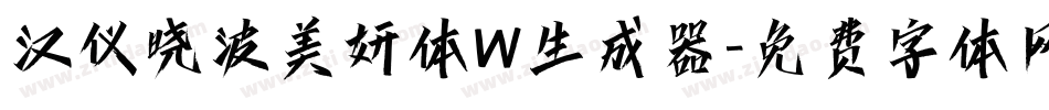 汉仪晓波美妍体W生成器字体转换