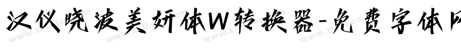 汉仪晓波美妍体W转换器字体转换