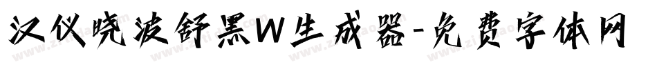 汉仪晓波舒黑W生成器字体转换