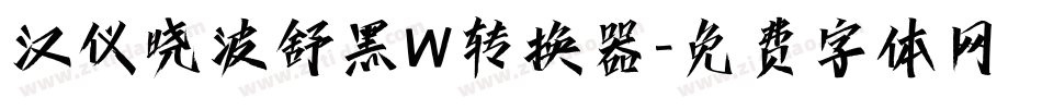 汉仪晓波舒黑W转换器字体转换