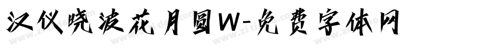 汉仪晓波花月圆W字体转换