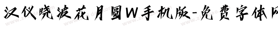 汉仪晓波花月圆W手机版字体转换
