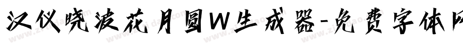 汉仪晓波花月圆W生成器字体转换