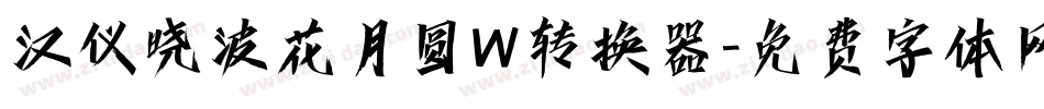 汉仪晓波花月圆W转换器字体转换