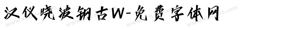 汉仪晓波钢古W字体转换