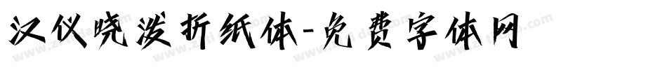 汉仪晓泼折纸体字体转换