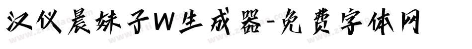 汉仪晨妹子W生成器字体转换