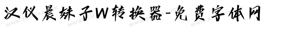 汉仪晨妹子W转换器字体转换