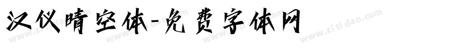 汉仪晴空体字体转换