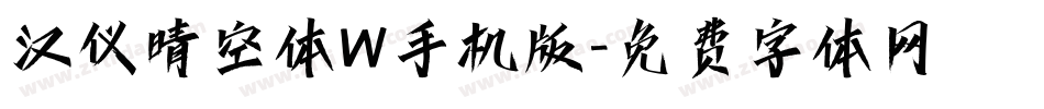 汉仪晴空体W手机版字体转换