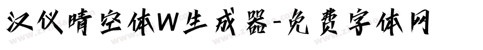 汉仪晴空体W生成器字体转换