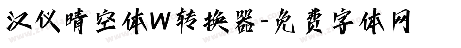 汉仪晴空体W转换器字体转换