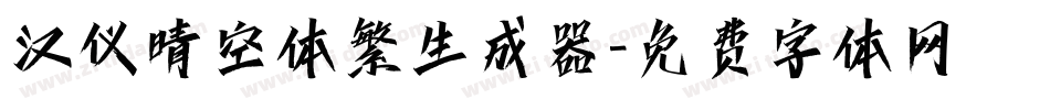 汉仪晴空体繁生成器字体转换