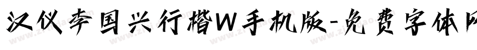 汉仪李国兴行楷W手机版字体转换