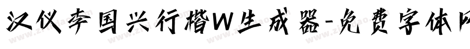 汉仪李国兴行楷W生成器字体转换