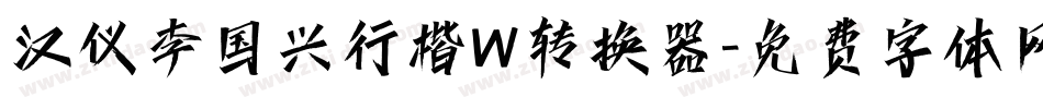 汉仪李国兴行楷W转换器字体转换