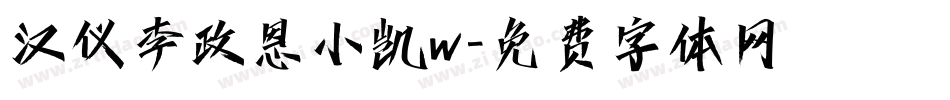 汉仪李政恩小凯w字体转换