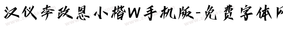汉仪李政恩小楷W手机版字体转换