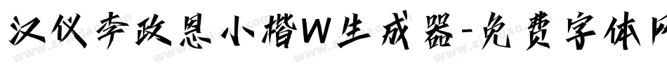 汉仪李政恩小楷W生成器字体转换