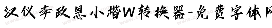 汉仪李政恩小楷W转换器字体转换