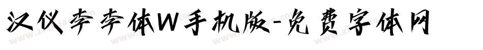 汉仪李李体W手机版字体转换