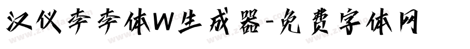 汉仪李李体W生成器字体转换