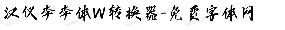 汉仪李李体W转换器字体转换