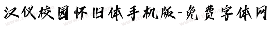 汉仪校园怀旧体手机版字体转换