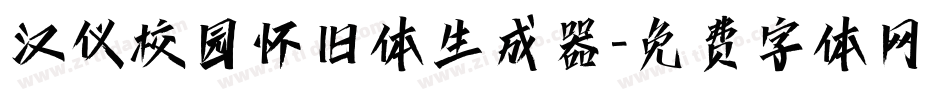 汉仪校园怀旧体生成器字体转换