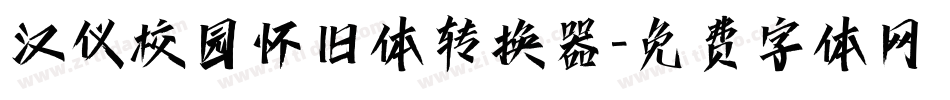 汉仪校园怀旧体转换器字体转换