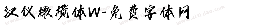 汉仪橄榄体W字体转换