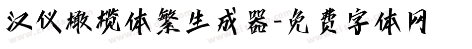 汉仪橄榄体繁生成器字体转换