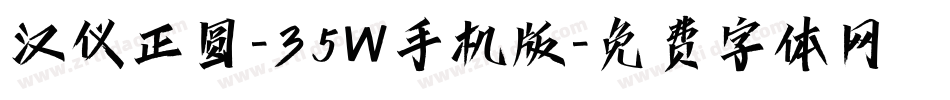 汉仪正圆-35W手机版字体转换