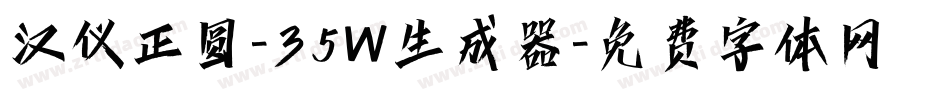 汉仪正圆-35W生成器字体转换