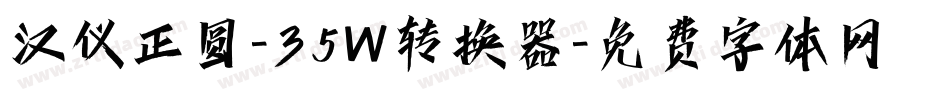 汉仪正圆-35W转换器字体转换