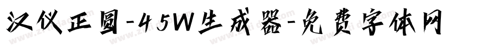 汉仪正圆-45W生成器字体转换