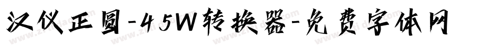 汉仪正圆-45W转换器字体转换