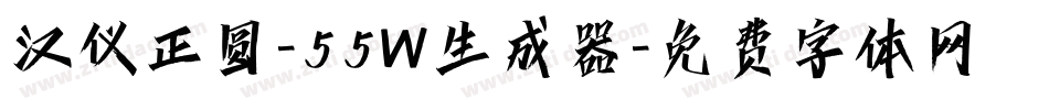 汉仪正圆-55W生成器字体转换